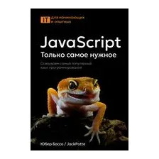 JavaScript. Только самое нужное