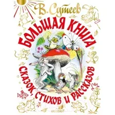 Художественная книга АСТ Большая книга сказок, стихов и рассказов (Сутеев В.Г.)