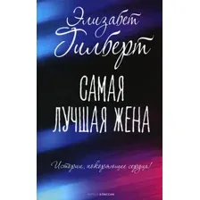 Художественная книга Рипол Классик Самая лучшая жена (Гилберт Элизабет)
