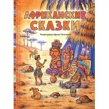 Художественная книга АСТ Африканские сказки, твердая обложка