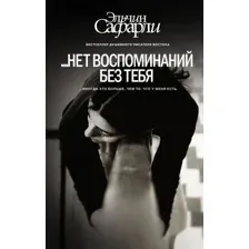 Книга издательства АСТ. … нет воспоминаний без тебя. [Нет воспоминаний без тебя, Любовь со дна Босфора] (Сафарли Эльчин)