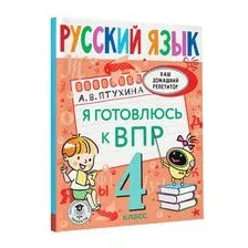 Русский язык. Я готовлюсь к ВПР. 4 класс