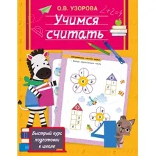 Развивающая книга АСТ Учимся считать, мягкая обложка (Узорова Ольга)