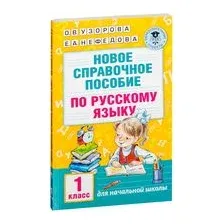 Новое справочное пособие по русскому языку. 1 класс