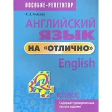 Учебное пособие Попурри Английский язык на отлично. 4 класс / 9789851555556 (Ачасова К.Э.)