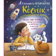Костик и путешествие во времени