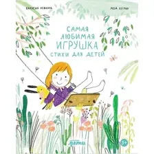 Художественная книга Альпина Самая любимая игрушка. Стихи для детей (Капусин Левалль, Мод Легран 9785961499308)