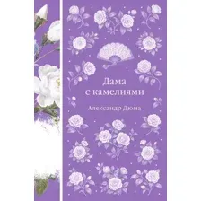 Дама с камелиями