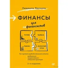 Финансы для нефинансистов