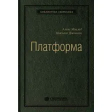 Книга Альпина Платформа (Моазед А., Джонсон Н.)
