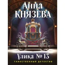Улика № 13