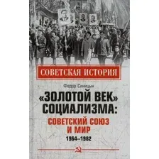 Нехудожественная книга Вече Золотой век социализма: Советский Союз и мир 1964-1982 (Синицын Ф.)