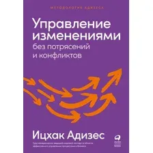 Книга Альпина Управление изменениями без потрясений и конфликтов (Адизес И.)