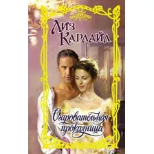 Очаровательная проказница