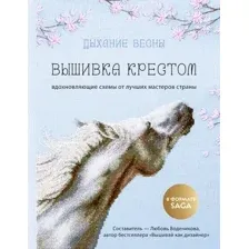 Книга Бомбора Дыхание весны. Вышивка крестом (Воденикова Л. 9785042039737)