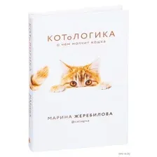 КОТоЛОГИКА. О чем молчит кошка