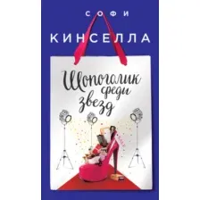 Художественная книга Эксмо Шопоголик среди звезд (Кинселла Софи)