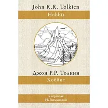 Книга издательства АСТ. Хоббит (Толкин Джон Рональд Руэл)