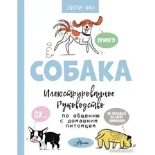 Книга издательства АСТ. Собака. Иллюстрированное руководство по общению (Чин Л.)