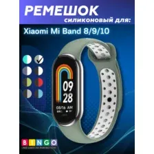 Ремешок для умных часов Bingo Sport для Xiaomi Mi Band 8 (светло-зеленый/белый)