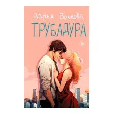 Трубадура