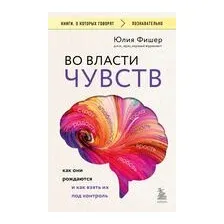 Во власти чувств. Как они рождаются и как взять их под контроль