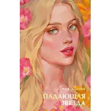 Художественная книга CLEVER Падающая звезда, твердая обложка (Делон Дана)