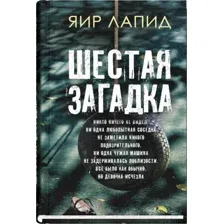 Художественная книга Sindbad Шестая загадка / 9785001313038 (Лапид Я.)