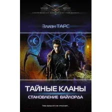 Художественная книга АСТ Тайные кланы. Становление вайлорда (Тарс Э.)
