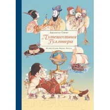 Художественная книга Стрекоза Путешествия Гулливера / 9785995142003 (Свифт Дж.)