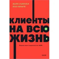 Нехудожественная книга МИФ Клиенты на всю жизнь. Neon Pocketbooks / 9785002141784 (Сьюэлл К., Браун П.)