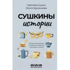Художественная книга АСТ Сушкины истории / 9785171552732 (Сушко С.А.)