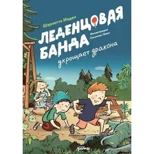 Книга издательства Альпина Паблишер. Леденцовая банда укрощает дракона (Инден Ш.)