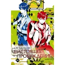 Художественная книга АСТ Настоящее пробуждение. Real Awakening. Книга 4, твердая обложка (Си Чжицзяо )
