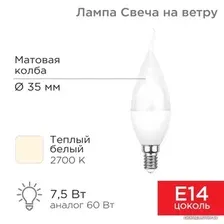 Светодиодная лампочка Rexant Свеча на ветру (CW) 7,5Вт E14 713Лм 2700K теплый свет 604-045
