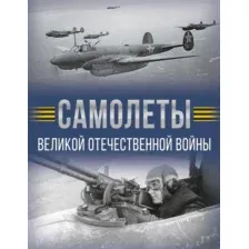 Самолёты Великой Отечественной войны
