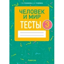 Тесты Аверсэв Человек и мир. 3 класс (Трафимова Г.В.)