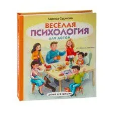 Весёлая психология для детей. Дома и в школе