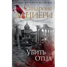 Убить Отца