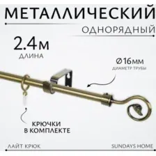 Карниз для штор Sundays Home Лайт Крюк 16мм однорядный (антик, 2.4м)