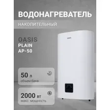 Водонагреватель накопительный Oasis АР-50