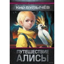 Путешествие Алисы