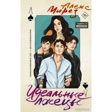 Книга издательства АСТ. Идеальные лжецы (Мирез А.)