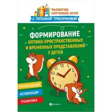 Формирование оптико-пространственных и временных представлений у детей