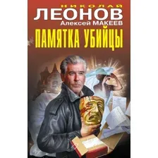 Художественная книга Эксмо Памятка убийцы, твердая обложка (Леонов Николай Иванович, Макеев Алексей Викторович)
