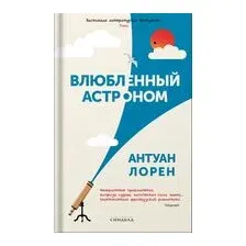 Влюбленный астроном