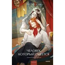 Человек, который смеется