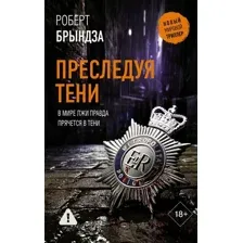 Преследуя тени