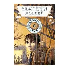 Властелин молний. Книга 8