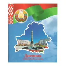 Дневник Брестская типография Учащегося 3-4 классов 2024г / С85 (мягкая обложка)